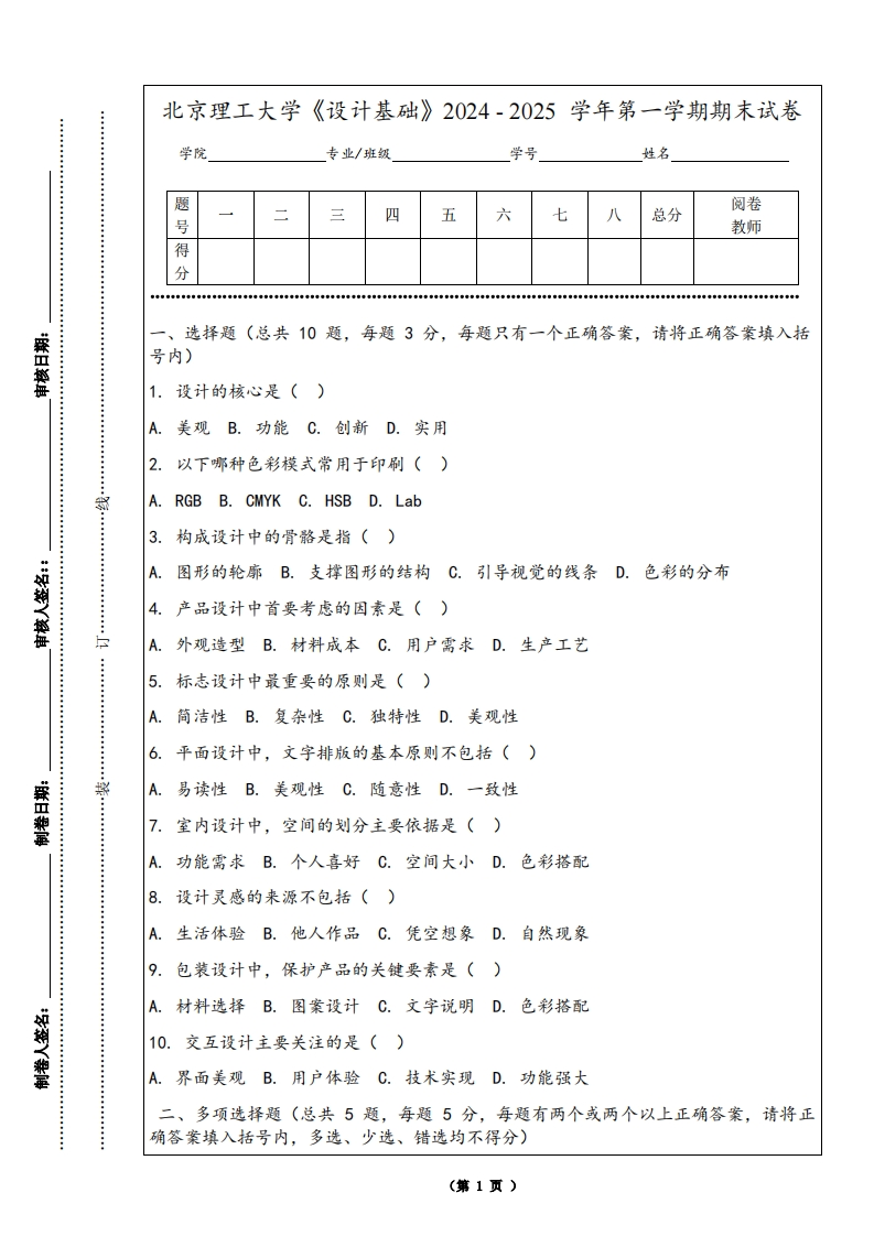 北京理工大学《设计基础》2024-2025学年第一学期期末试卷-学习资源网 - 学习助手专注分享优质学习资源