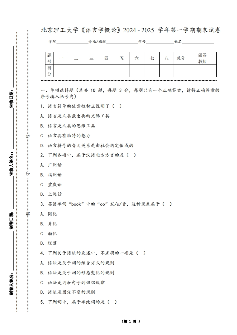北京理工大学《语言学概论》2024-2025学年第一学期期末试卷-学习资源网 - 学习助手专注分享优质学习资源