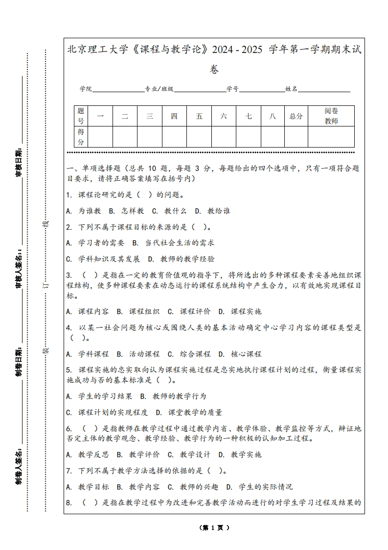 北京理工大学《课程与教学论》2024-2025学年第一学期期末试卷-学习资源网 - 学习助手专注分享优质学习资源