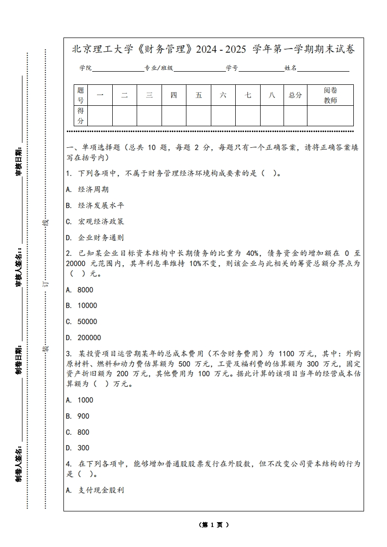 北京理工大学《财务管理》2024-2025学年第一学期期末试卷-学习资源网 - 学习助手专注分享优质学习资源