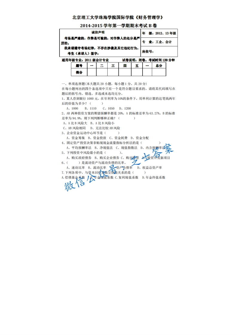 北京理工大学《财务管理学》2014-2015学年第一学期期末试卷B卷-学习资源网 - 分享优质学习资料