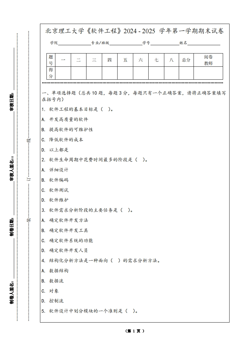 北京理工大学《软件工程》2024-2025学年第一学期期末试卷-学习资源网 - 学习助手专注分享优质学习资源