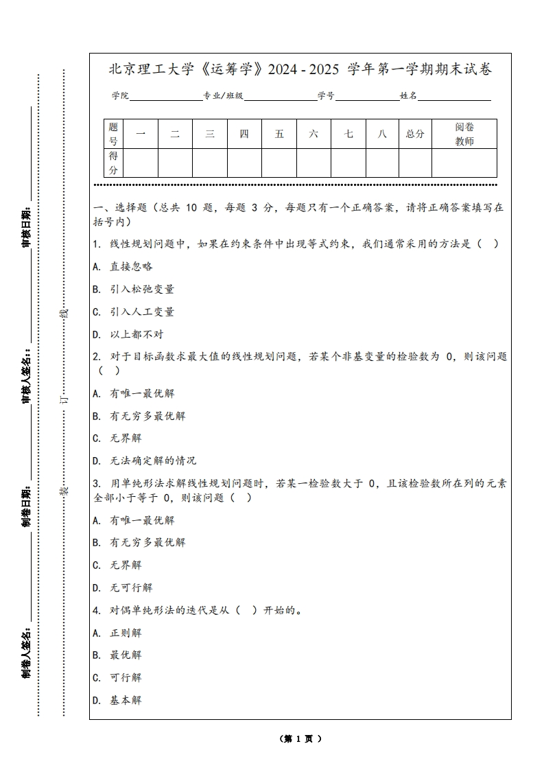 北京理工大学《运筹学》2024-2025学年第一学期期末试卷-学习资源网 - 学习助手专注分享优质学习资源