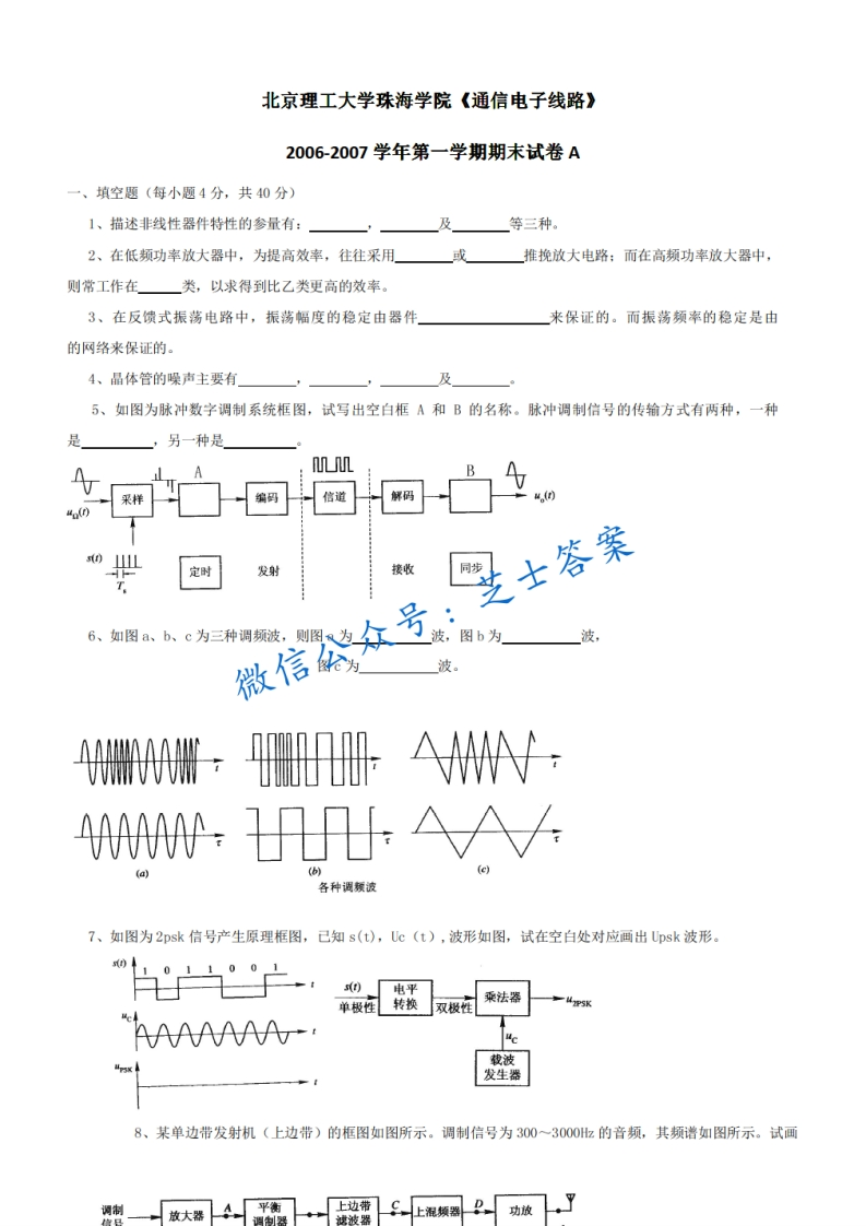 北京理工大学《通信电子线路》2006-2007学年第一学期期末试卷B卷-学习资源网 - 学习助手专注分享优质学习资源