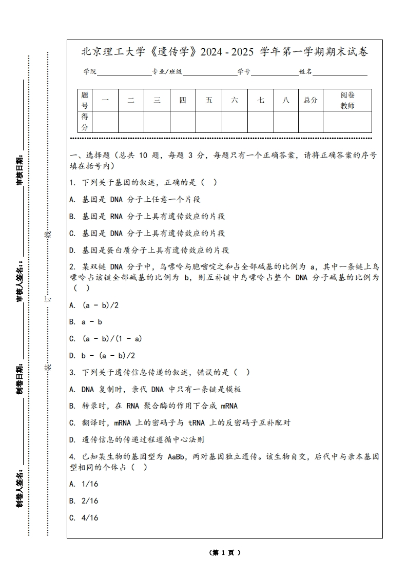 北京理工大学《遗传学》2024-2025学年第一学期期末试卷-学习资源网 - 学习助手专注分享优质学习资源