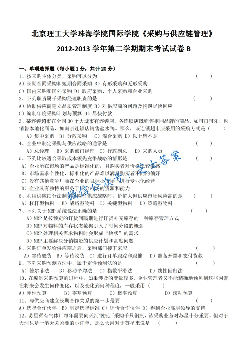 北京理工大学《采购与供应链管理》2012-2013学年第二学期期末试卷B卷-学习资源网 - 学习助手专注分享优质学习资源