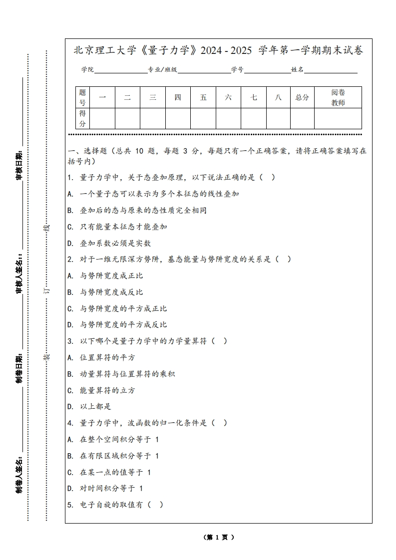 北京理工大学《量子力学》2024-2025学年第一学期期末试卷-学习资源网 - 学习助手专注分享优质学习资源