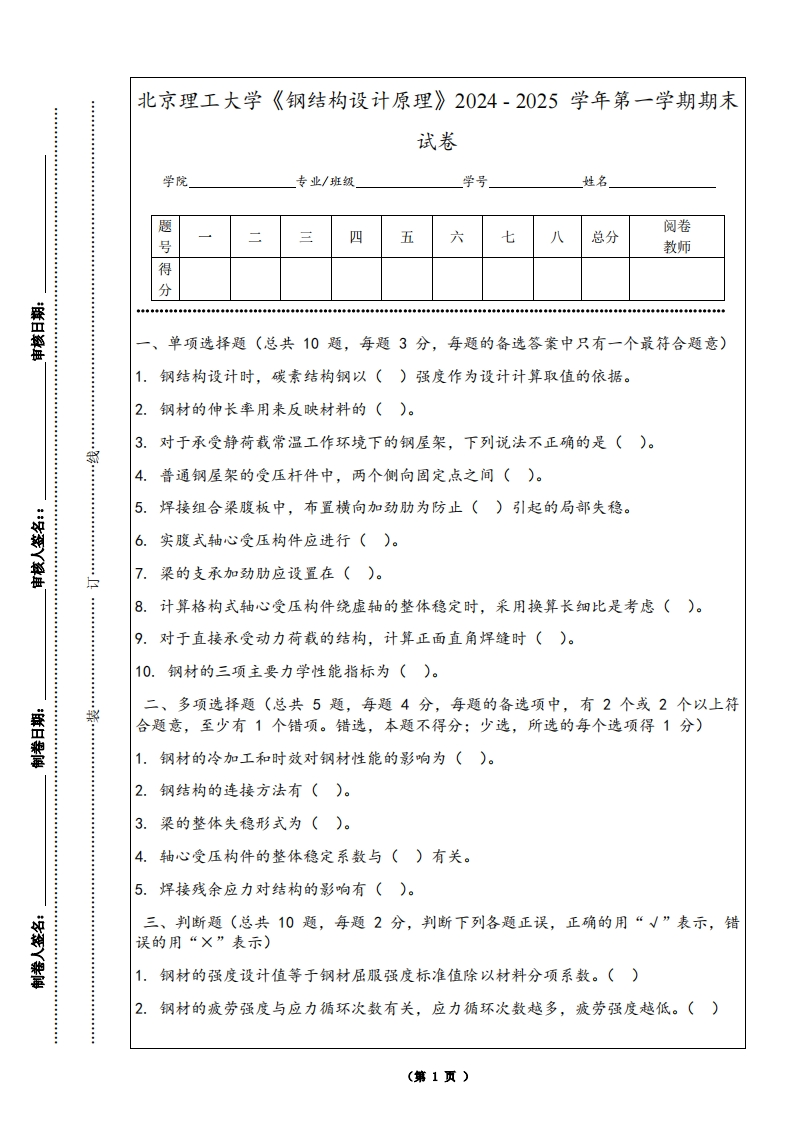 北京理工大学《钢结构设计原理》2024-2025学年第一学期期末试卷-学习资源网 - 学习助手专注分享优质学习资源