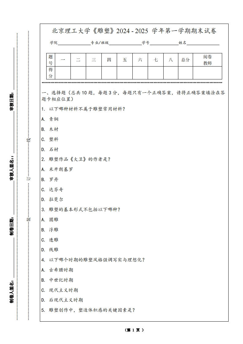 北京理工大学《雕塑》2024-2025学年第一学期期末试卷-学习资源网 - 学习助手专注分享优质学习资源