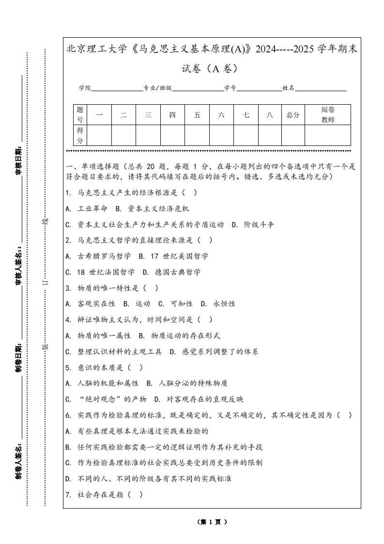 北京理工大学《马克思主义基本原理(A)》2024-----2025学年期末试卷（A卷）-学习资源网 - 学习助手专注分享优质学习资源