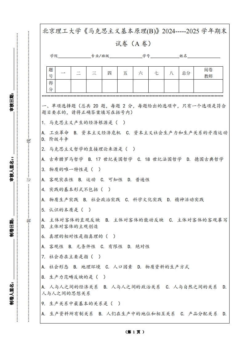北京理工大学《马克思主义基本原理(B)》2024-----2025学年期末试卷（A卷）-学习资源网 - 学习助手专注分享优质学习资源