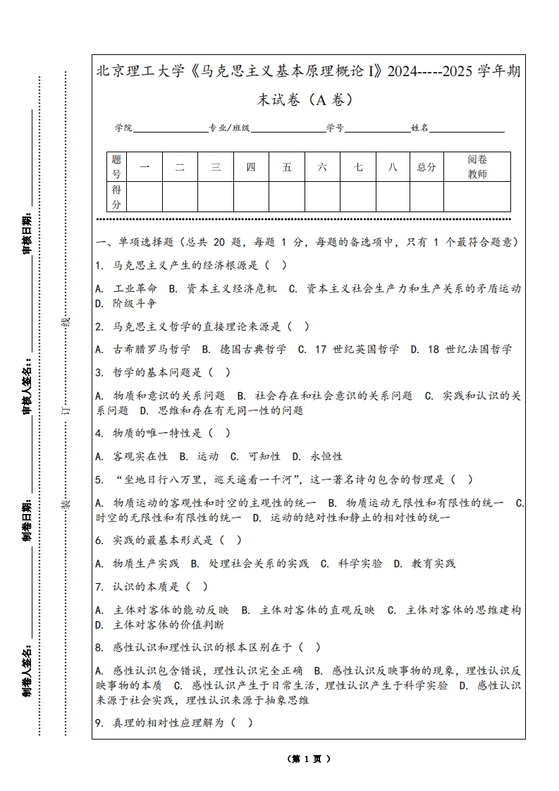 北京理工大学《马克思主义基本原理概论I》2024-----2025学年期末试卷（A卷）-学习资源网 - 学习助手专注分享优质学习资源