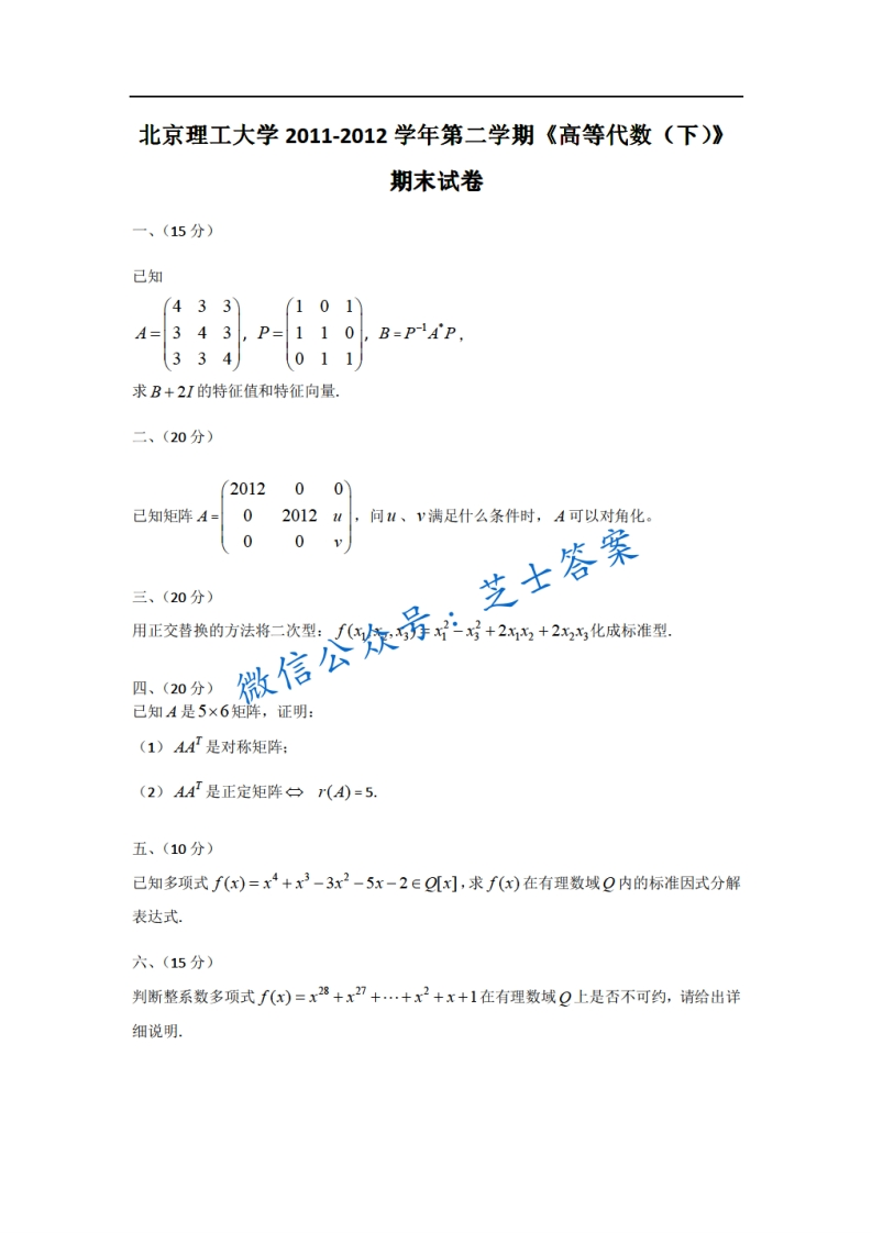 北京理工大学《高等代数》2011-2012学年第二学期期末试卷-学习资源网 - 分享优质学习资料