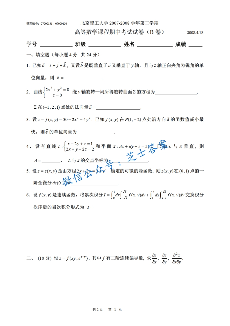 北京理工大学《高等数学》2007-2008学年第二学期期中试卷B卷
