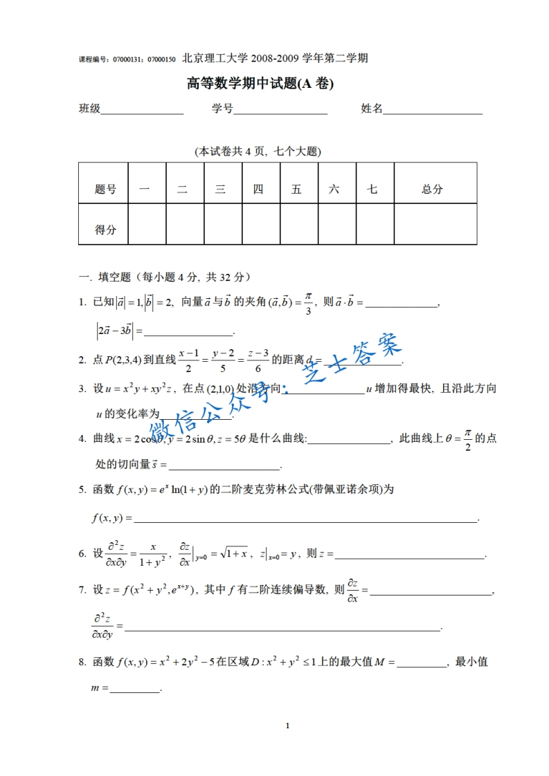 北京理工大学《高等数学》2008-2009学年第二学期期中试卷A卷