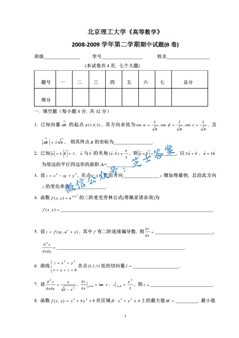 北京理工大学《高等数学》2008-2009学年第二学期期中试卷B卷