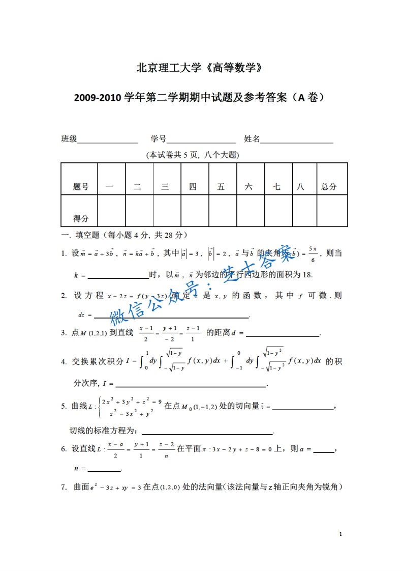 北京理工大学《高等数学》2009-2010学年第二学期期中试卷A卷
