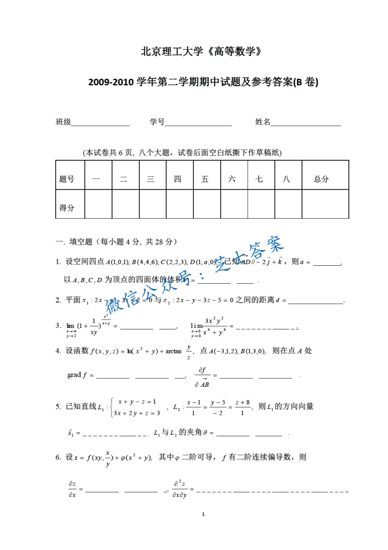 北京理工大学《高等数学》2009-2010学年第二学期期中试卷B卷-学习资源网 - 学习助手专注分享优质学习资源