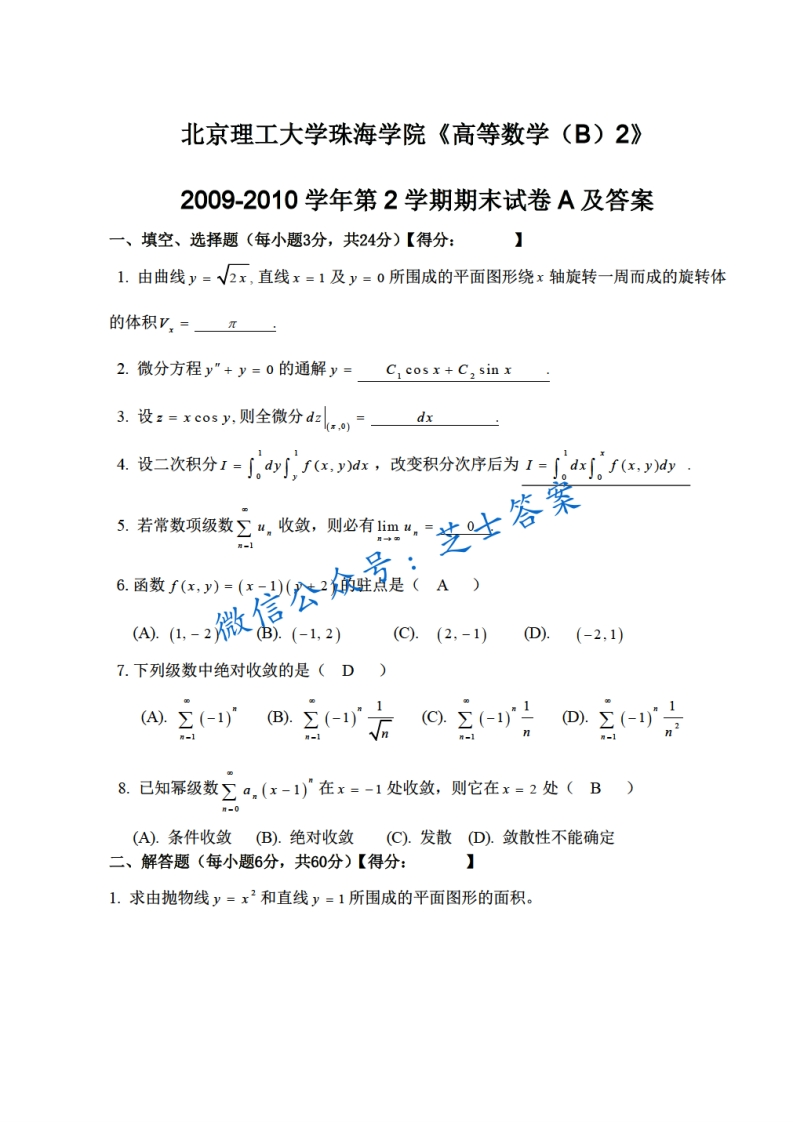 北京理工大学《高等数学》2009-2010学年第二学期期末试卷B卷