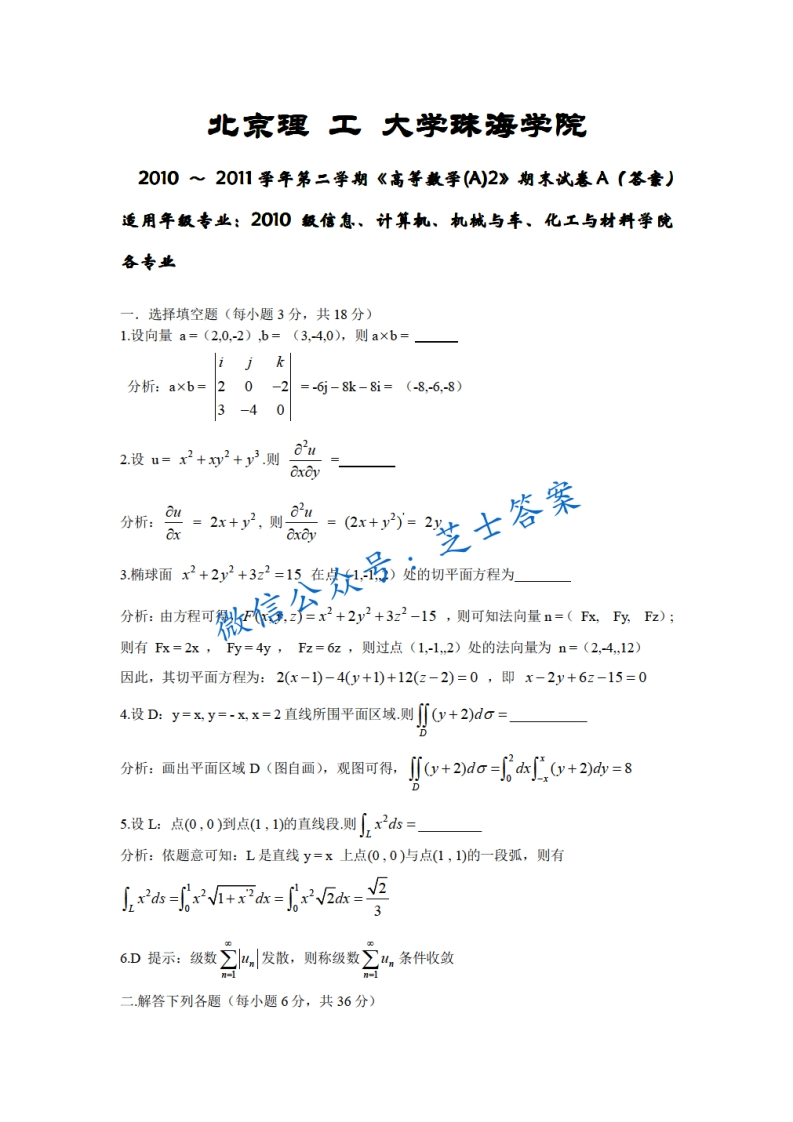 北京理工大学《高等数学》2010-2011学年第二学期期末试卷-学习资源网 - 分享优质学习资料