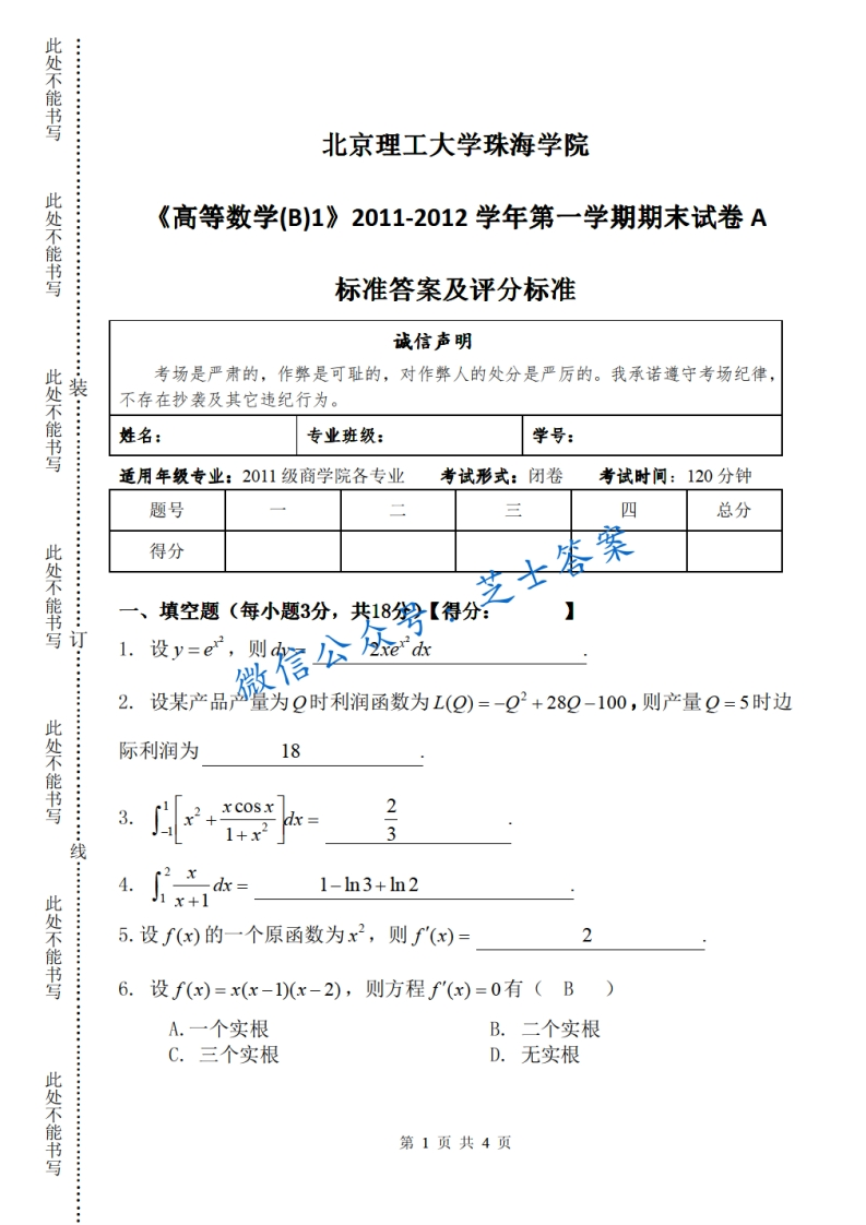 北京理工大学《高等数学》2011-2012学年第一学期期末试卷B卷
