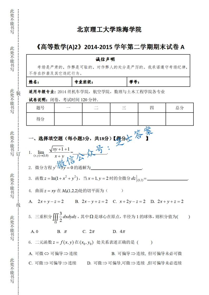 北京理工大学《高等数学》2014-2015学年第二学期期末试卷A卷