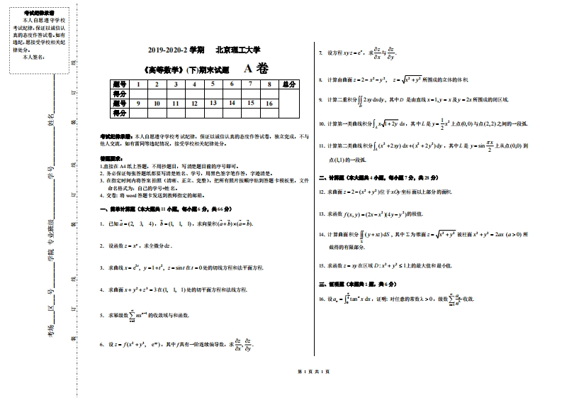 北京理工大学《高等数学》2019-2020学年期末试卷-学习资源网 - 分享优质学习资料