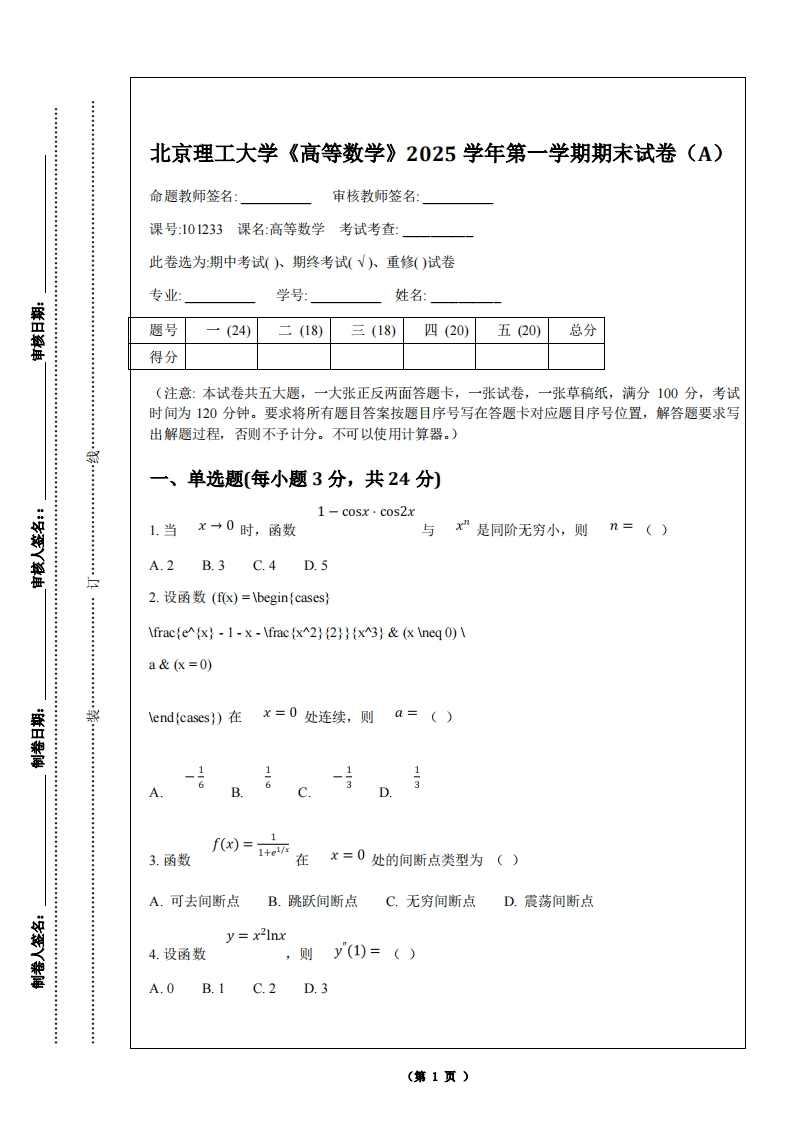 北京理工大学《高等数学》2025学年第一学期期末试卷（A）-学习资源网 - 学习助手专注分享优质学习资源