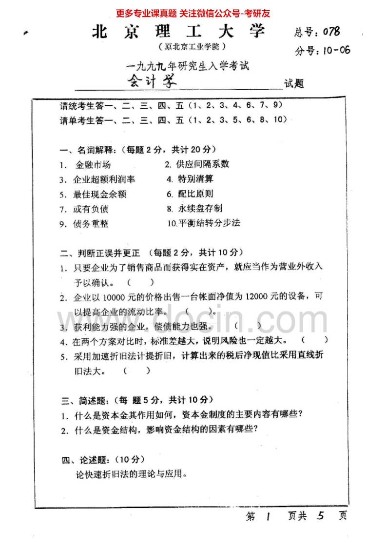 北京理工大学会计学2000-2002、2004、2006-2008考研真题汇编.Image.Marked