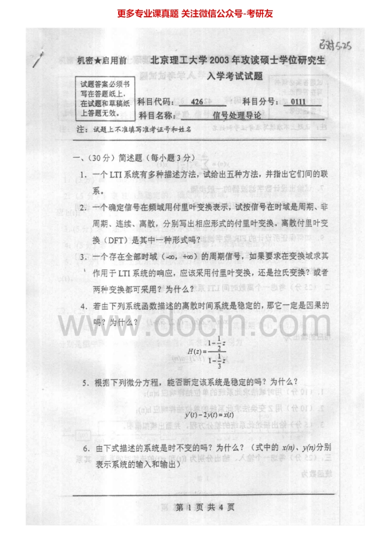 北京理工大学信号处理导论（2003-2009、2011）考研真题汇编