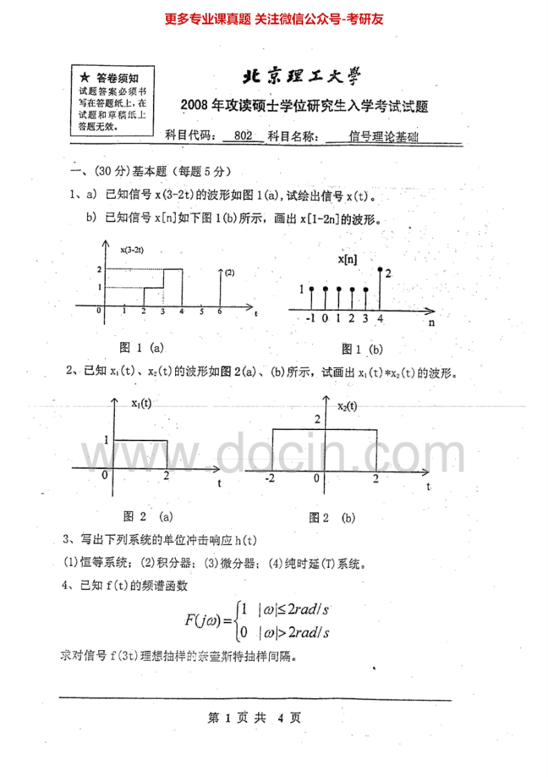 北京理工大学信号理论基础历年真题2000-2008考研真题汇编