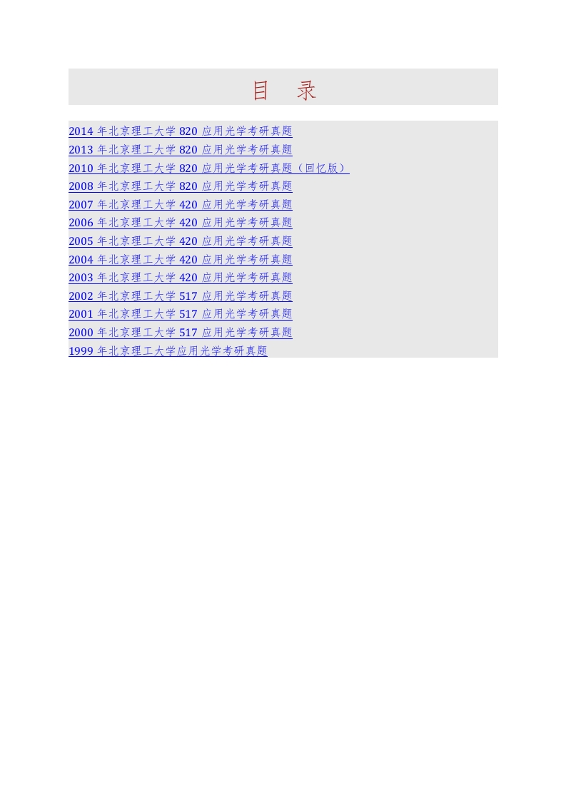 北京理工大学光电学院820应用光学历年考研真题汇编-学习资源网 - 分享优质学习资料