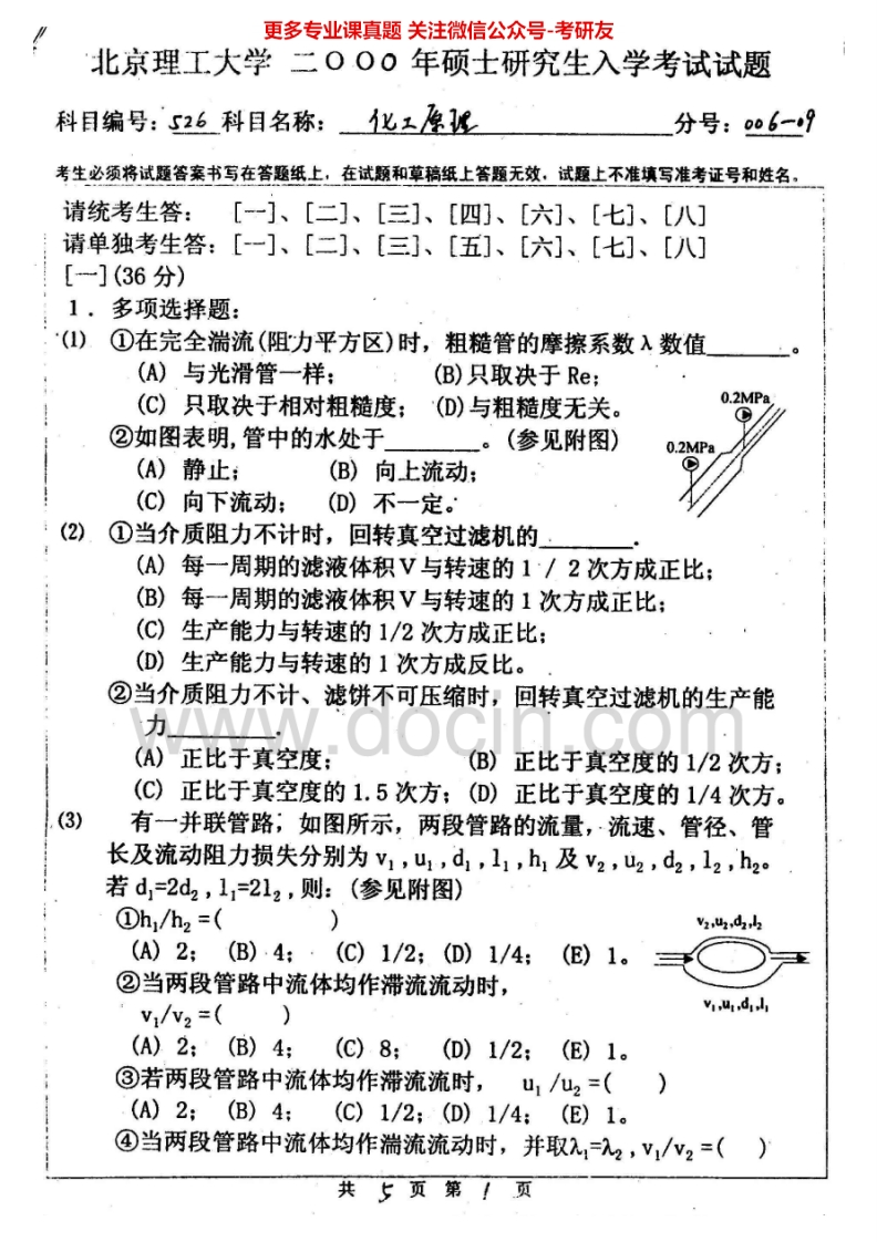 北京理工大学化工原理历年真题2000-2008考研真题汇编.Image.Marked
