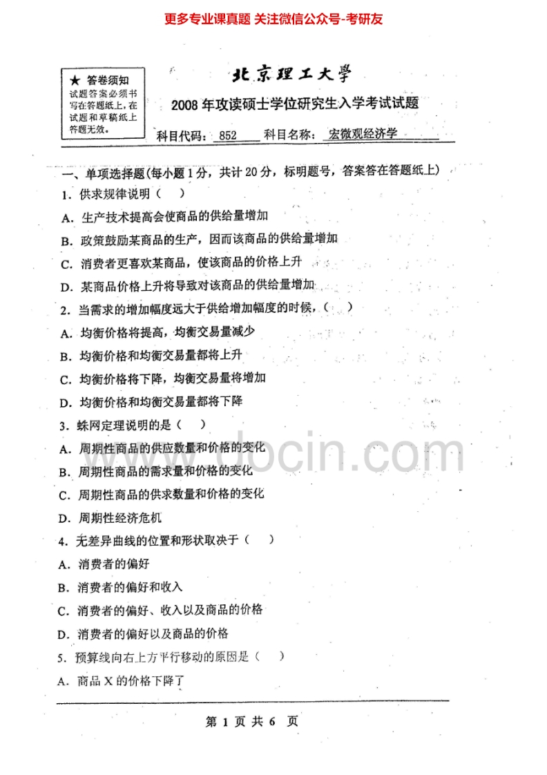 北京理工大学宏微观经济学历年真题2008、回忆2010、2012-2013考研真题汇编.Image.Marked