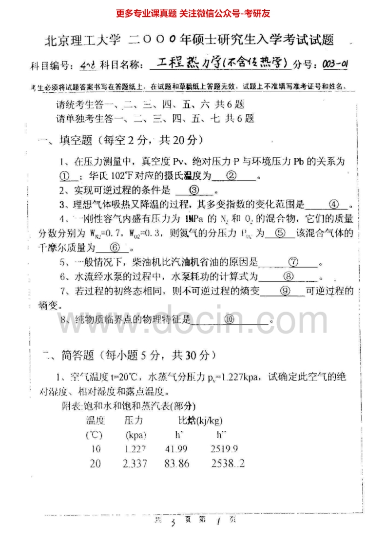 北京理工大学工程热力学（不含传热学）2000-2008考研真题汇编.Image.Marked