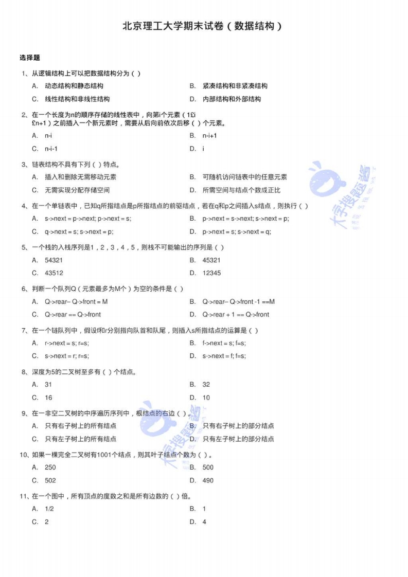 北京理工大学数据结构期末试卷-学习资源网 - 分享优质学习资料