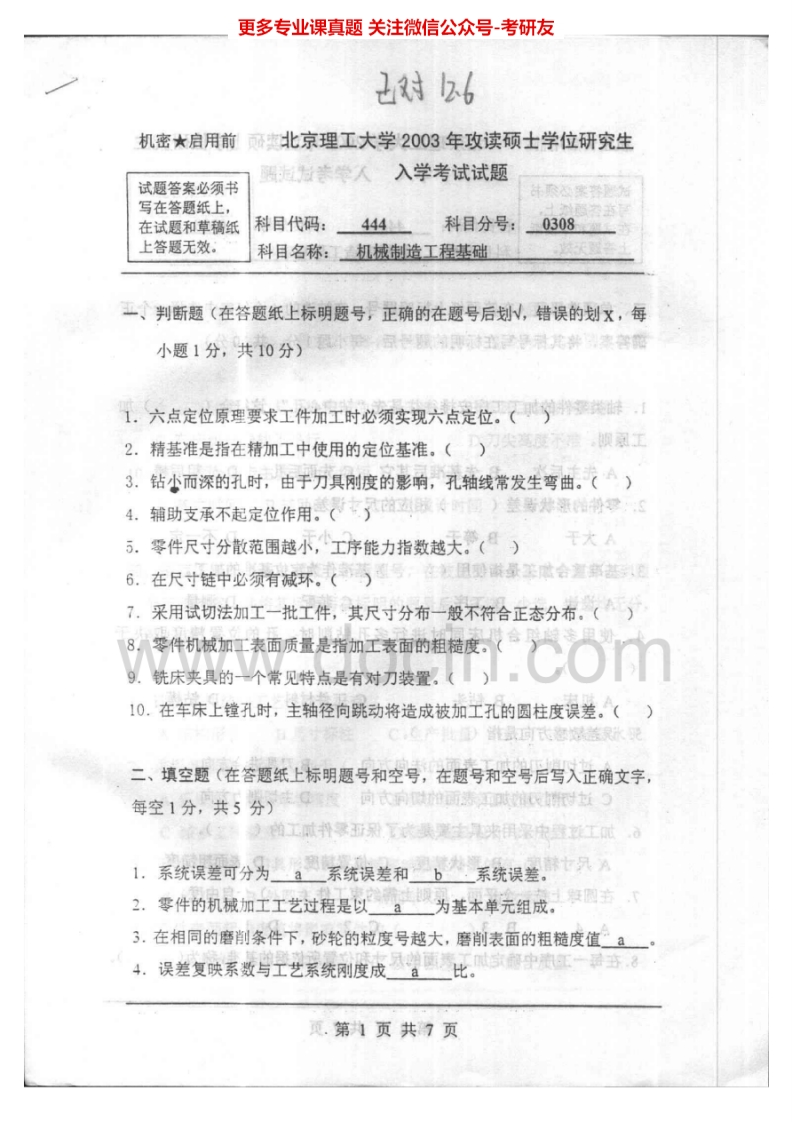 北京理工大学机械制造工程基础历年真题2003-2008考研真题汇编-学习资源网 - 分享优质学习资料