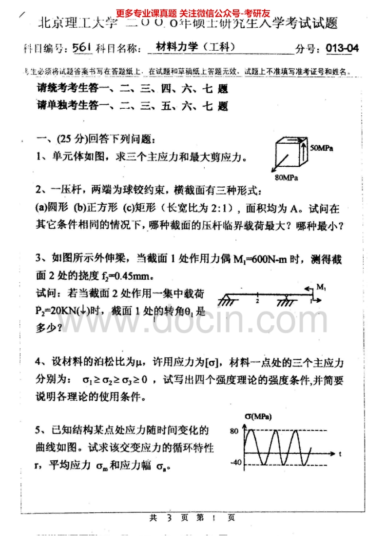 北京理工大学材料力学2000-2008考研真题汇编.Image.Marked-学习资源网 - 分享优质学习资料