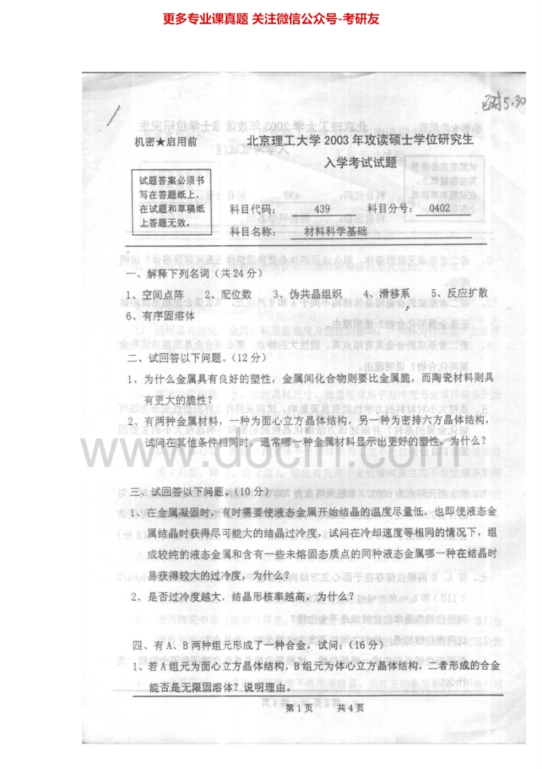 北京理工大学材料科学基础03-08、101303年考研真题08、10、12-13有答案考研真题汇编.Image.Marked