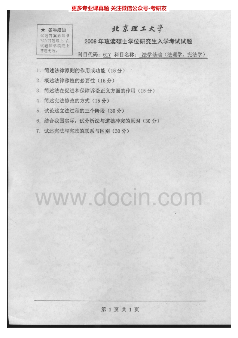 北京理工大学法学基础（法理学、宪法学）2008、回忆2011-2013考研真题汇编.Image.Marked