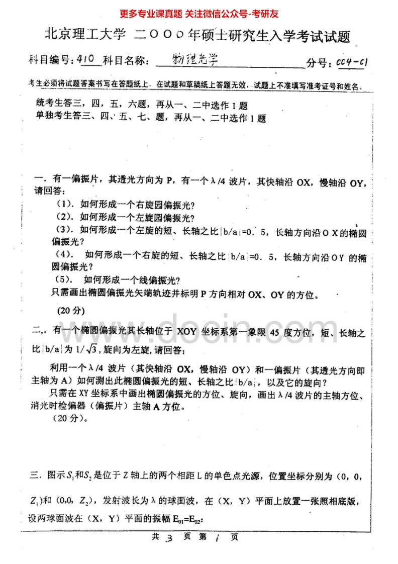 北京理工大学物理光学历年真题2000-2004、2006-2008、回忆20132001-2002为波动光学考研真题汇编-学习资源网 - 分享优质学习资料