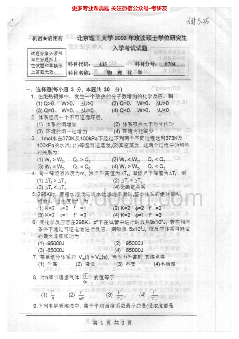 北京理工大学物理化学历年真题2003-2008考研真题汇编.Image.Marked