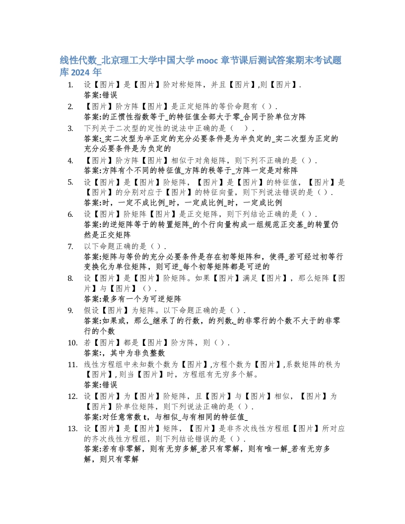 北京理工大学线性代数_中国大学mooc章节课后测试答案期末考试题库2024年-学习资源网 - 学习助手专注分享优质学习资源