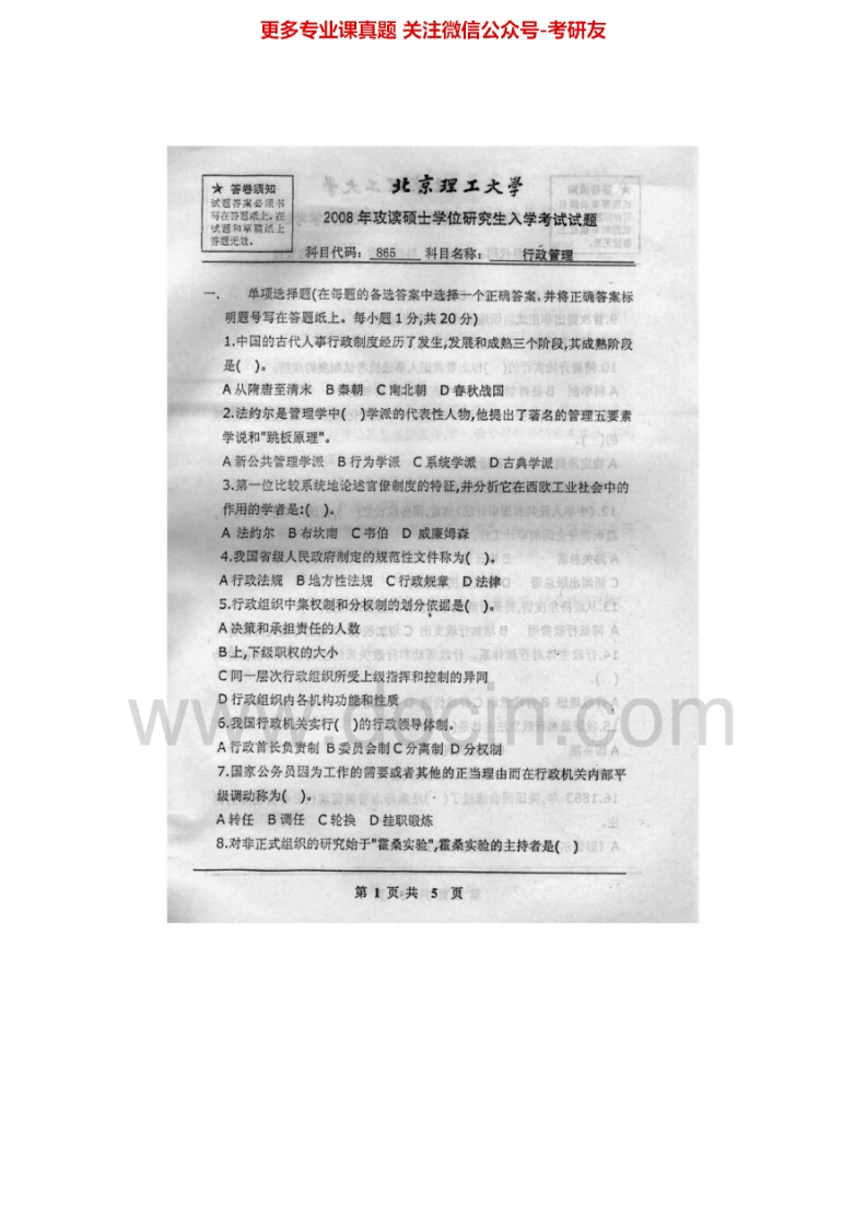 北京理工大学行政管理2004-2008真题及答案考研真题汇编.Image.Marked