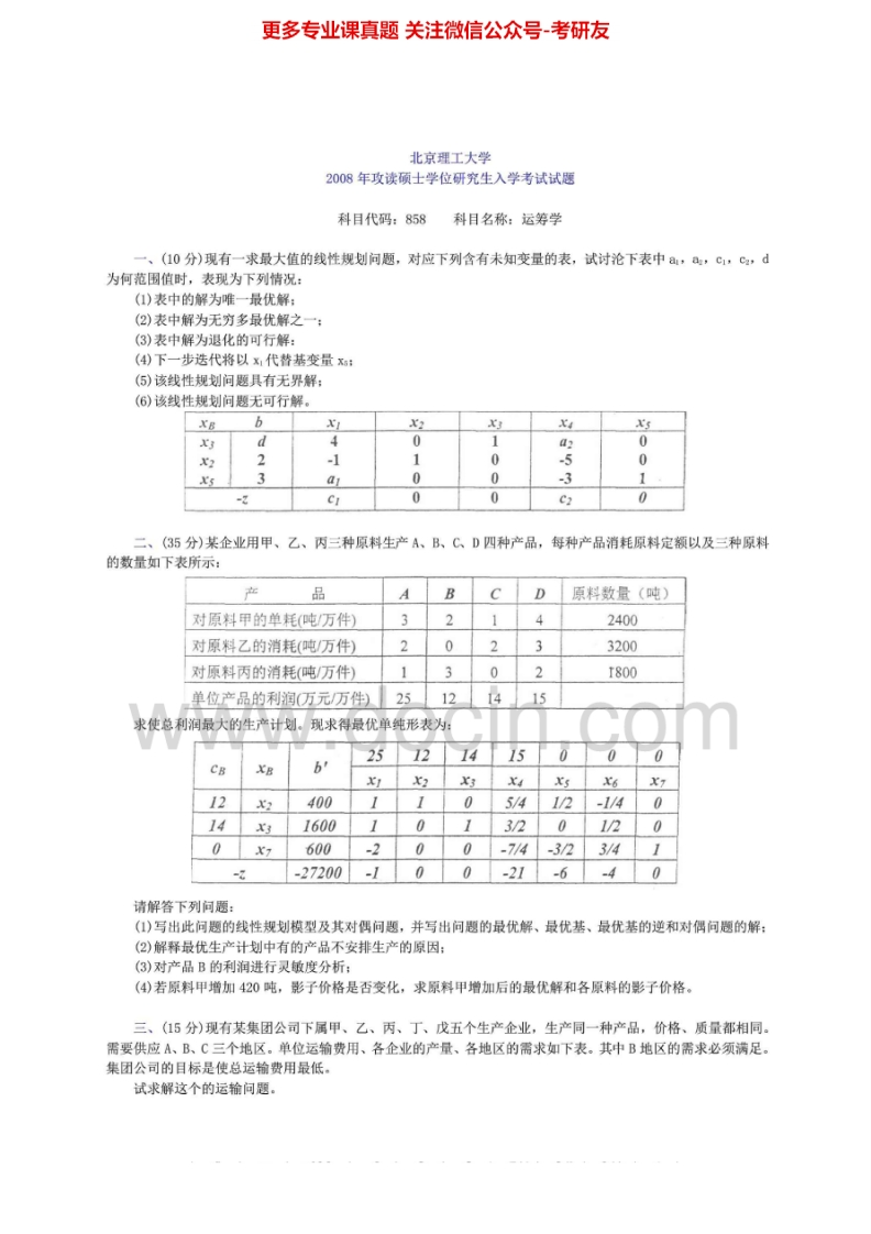 北京理工大学运筹学1999-2008、回忆2010、2012其中2001-2008有答案考研真题汇编.Image.Marked-学习资源网 - 分享优质学习资料