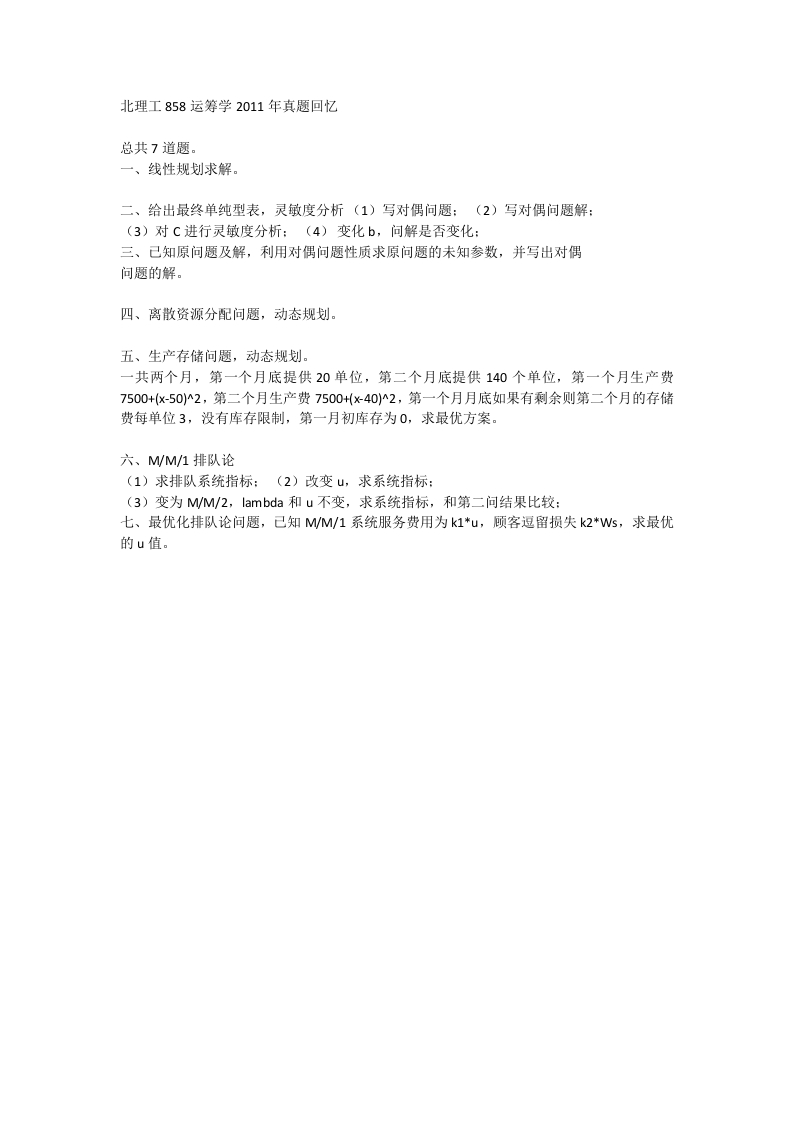 北京理工大学运筹学2011年考研真题-学习资源网 - 分享优质学习资料