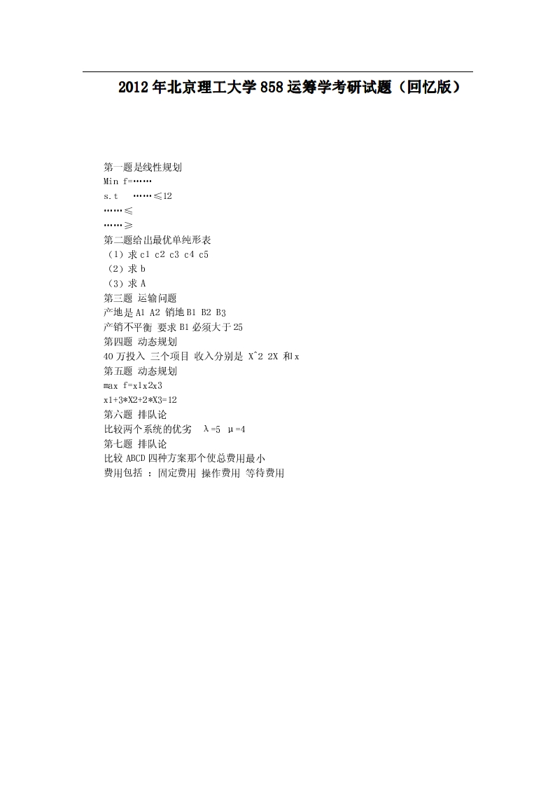 北京理工大学运筹学2012年考研真题