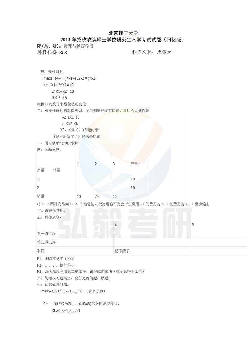 北京理工大学运筹学2014年考研真题