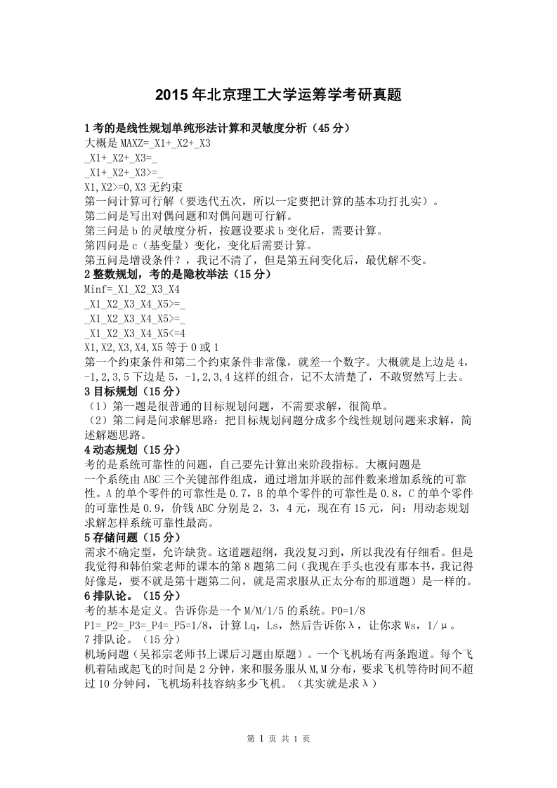 北京理工大学运筹学2015年考研真题