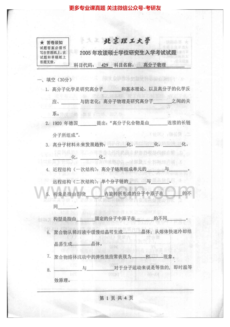 北京理工大学高分子物理历年真题物理2005-2008物理及化学1999-2004考研真题汇编.Image.Marked